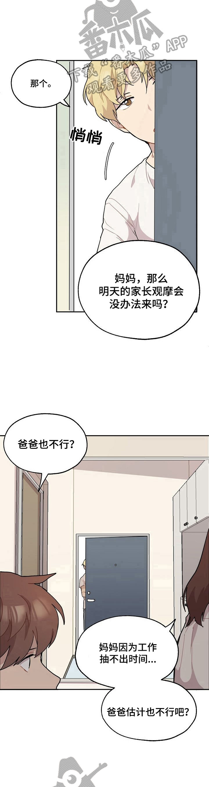 浪漫爱同行漫画,第7章：失望2图