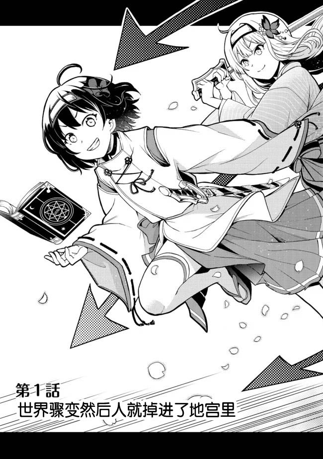 地球小姐升级了漫画,第1话世界骤变然后人就掉进了地宫里3图