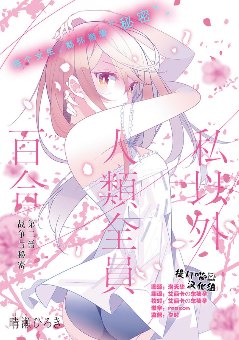 除我以外人类全员百合漫画,第2话1图