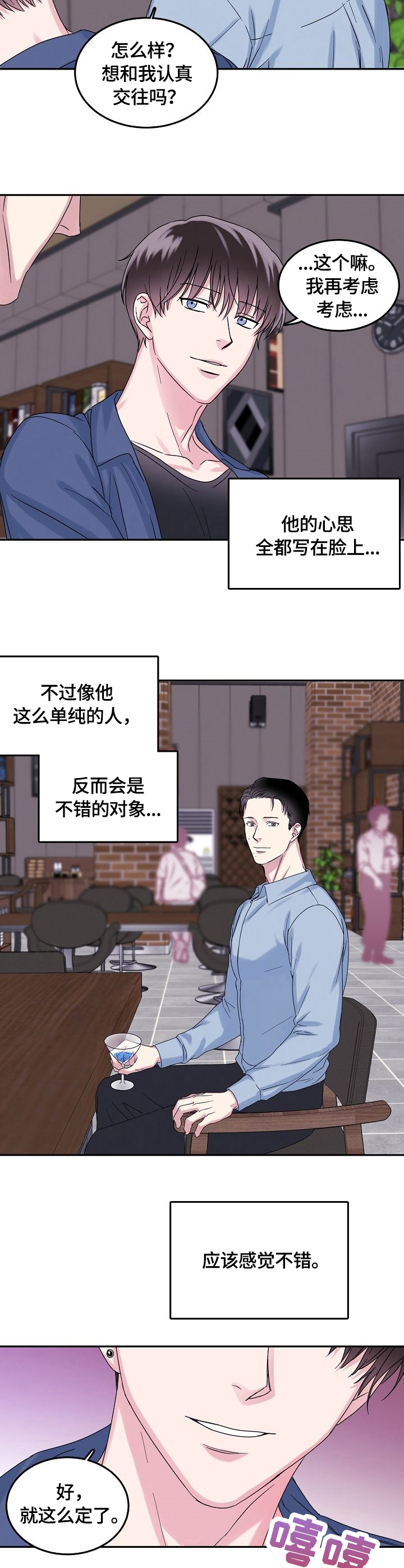 微妙百草霜漫画,第3章：酒吧4图