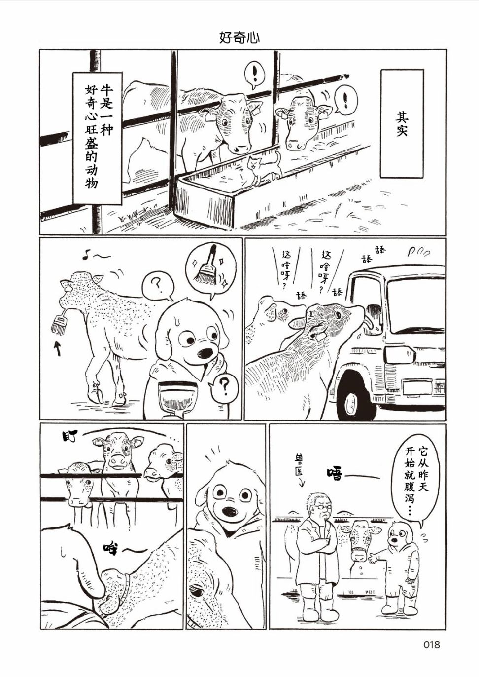 被牛包围每一天漫画,第3话1图