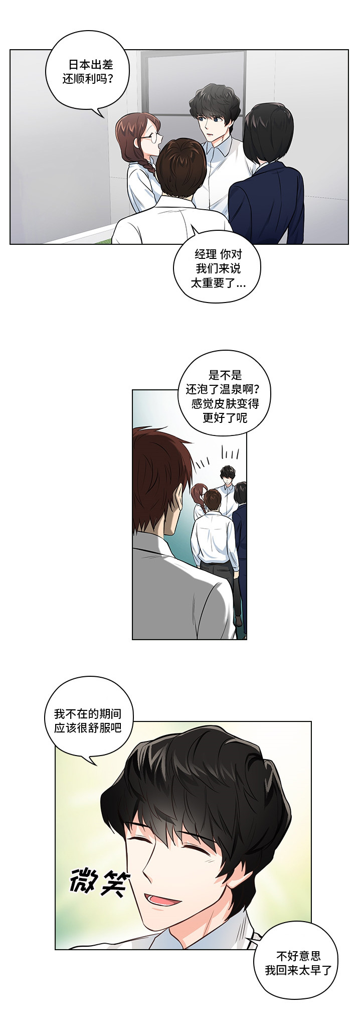 三个人的戏份漫画,第2章：职场生活1图