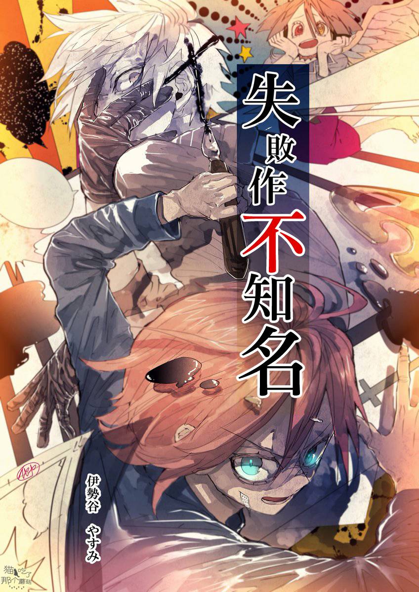 失败作不知名漫画,第1话3图