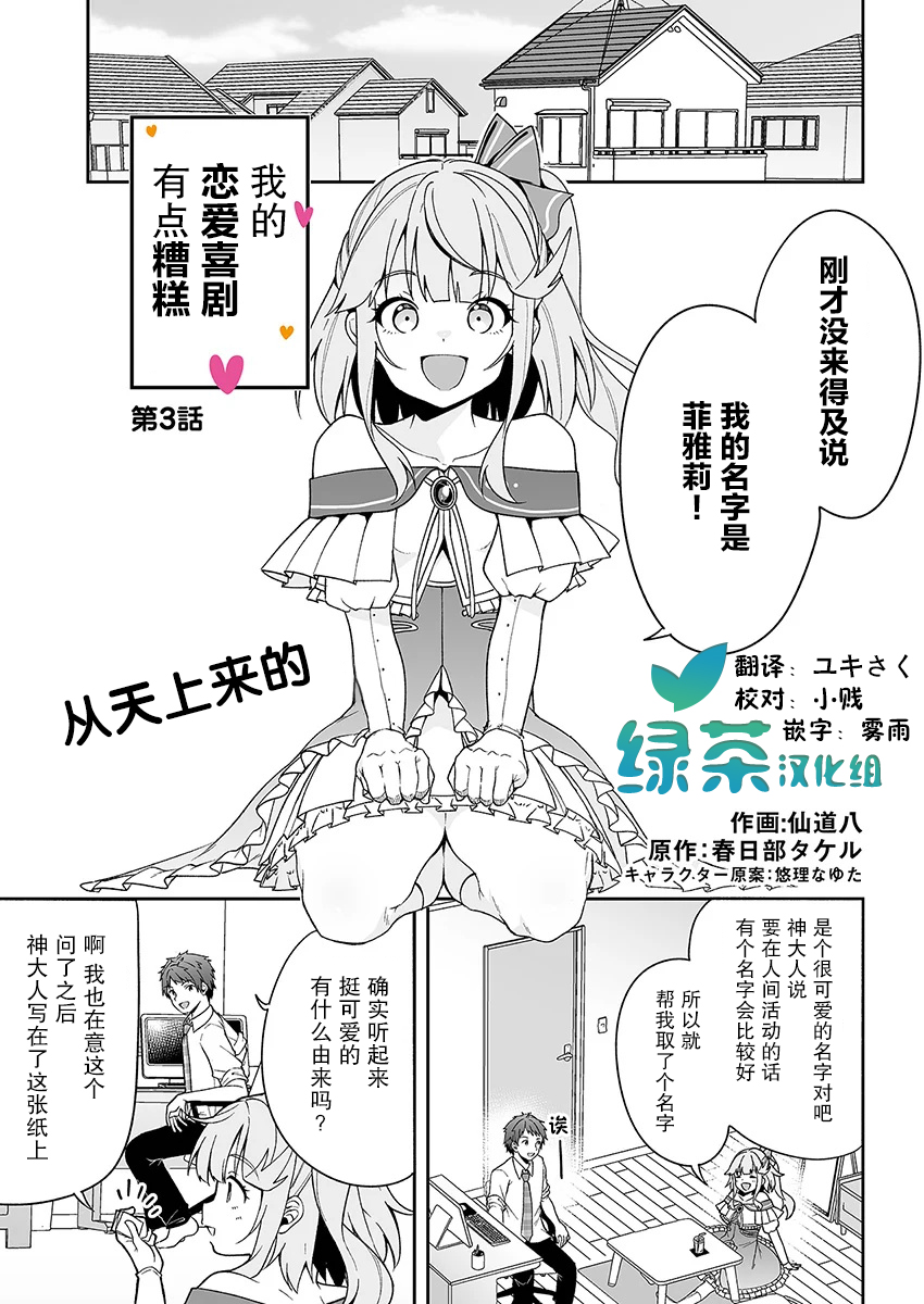 我的恋爱喜剧有点糟糕漫画,第3话1图