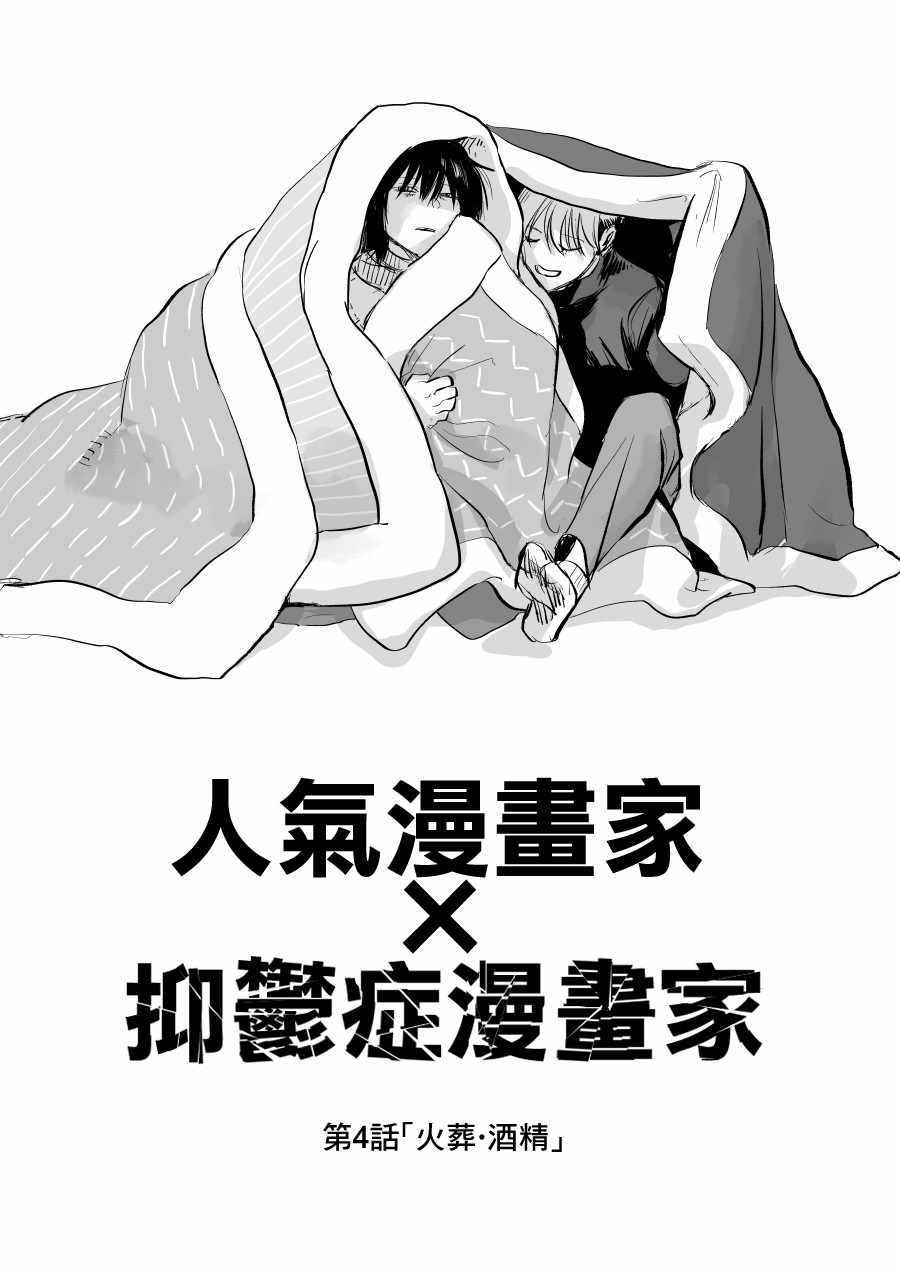 人气漫画家抑郁症漫画家作者漫画,第4话1图