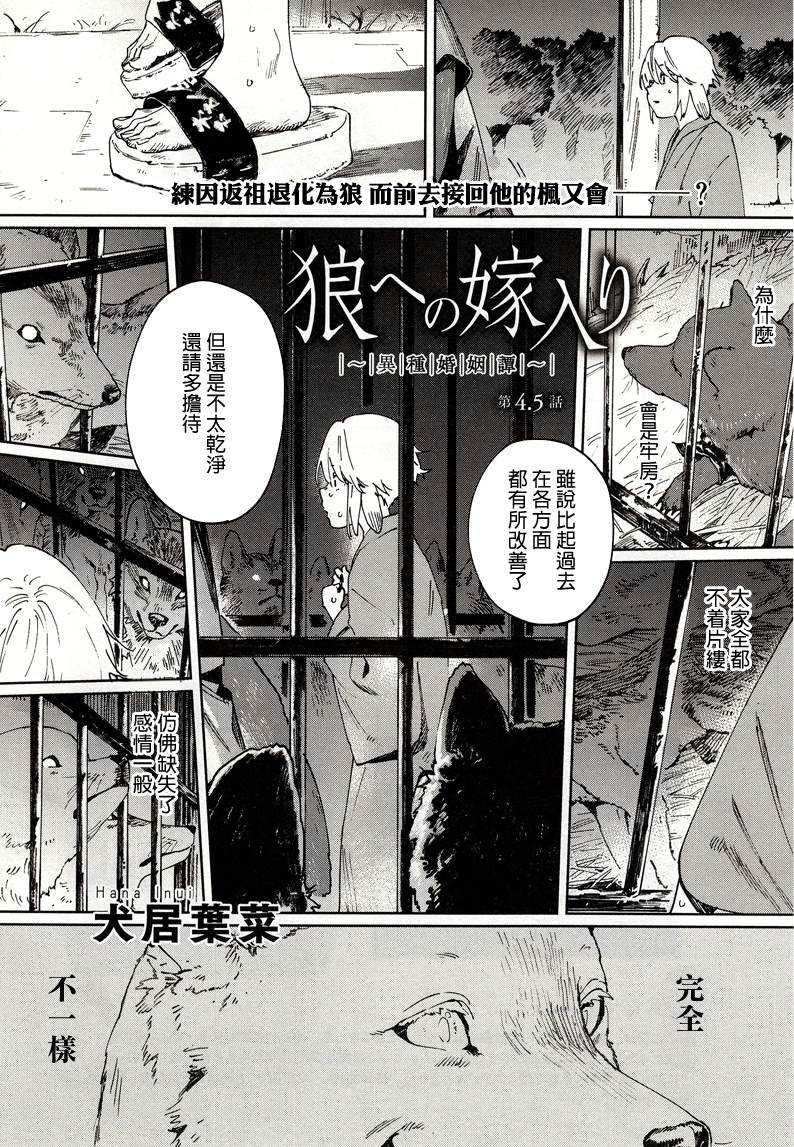 嫁入狼族~异种婚姻谭~漫画,第4.5话1图