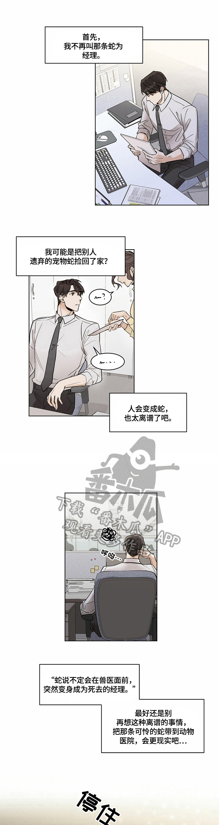 画蛇添足打一个生肖漫画,第4章：危急2图