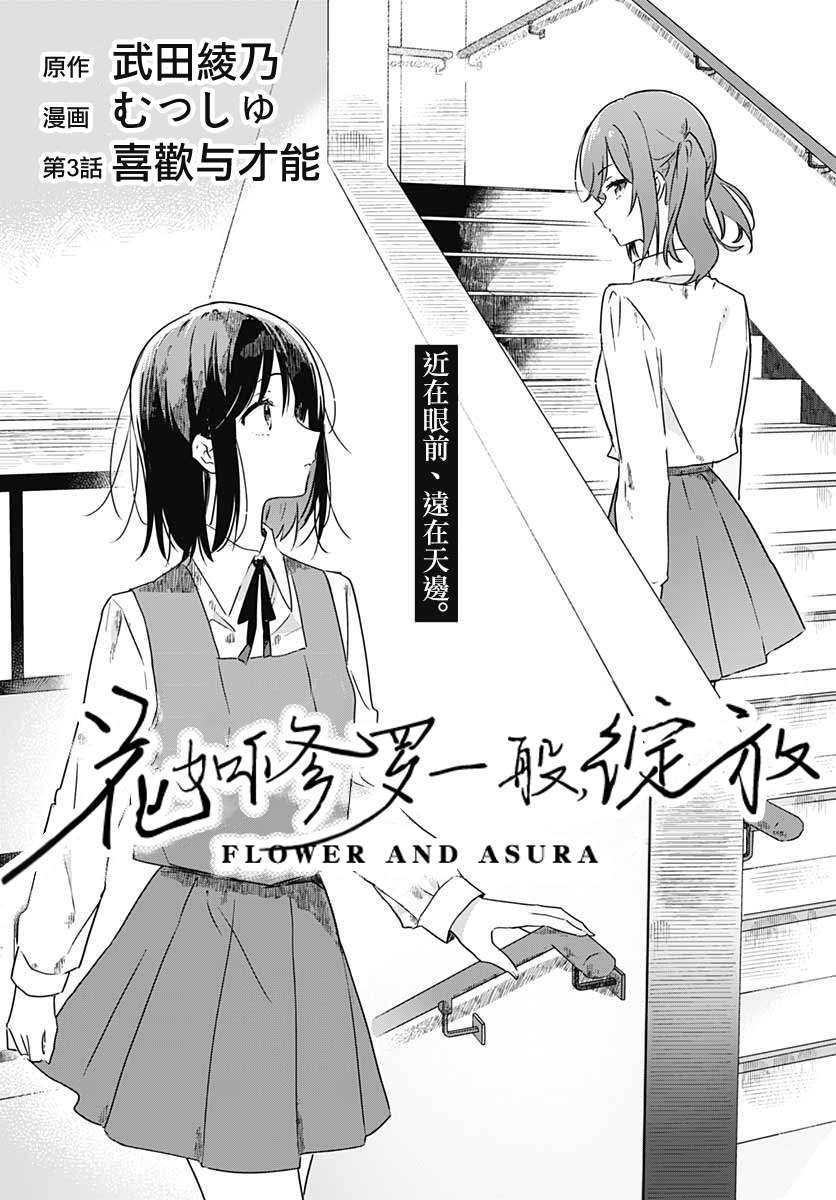 花如修罗一般，绽放漫画,第3话3图