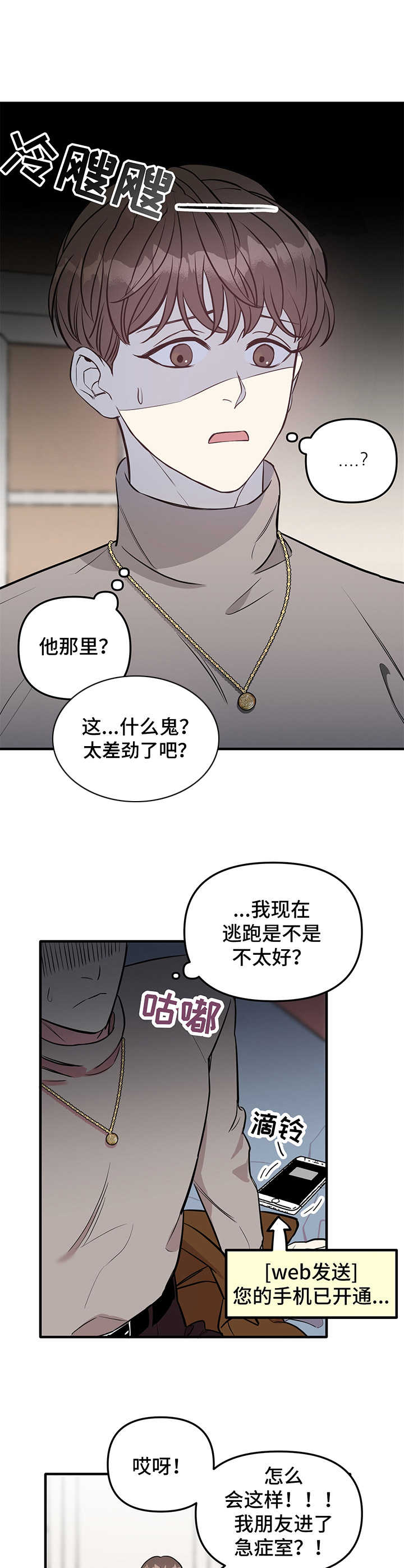 危急救援漫画,第6章：逃跑4图