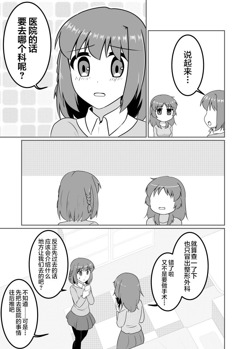 爱上伪娘的我变成了女生！？漫画,第3话1图