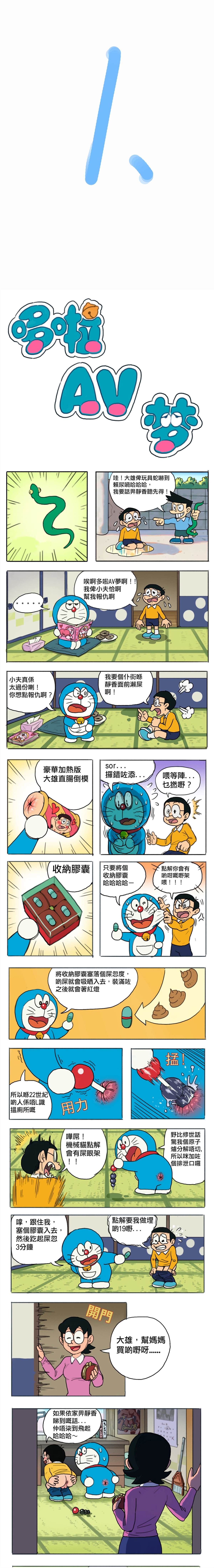 哆啦AV梦漫画,粤语版1图