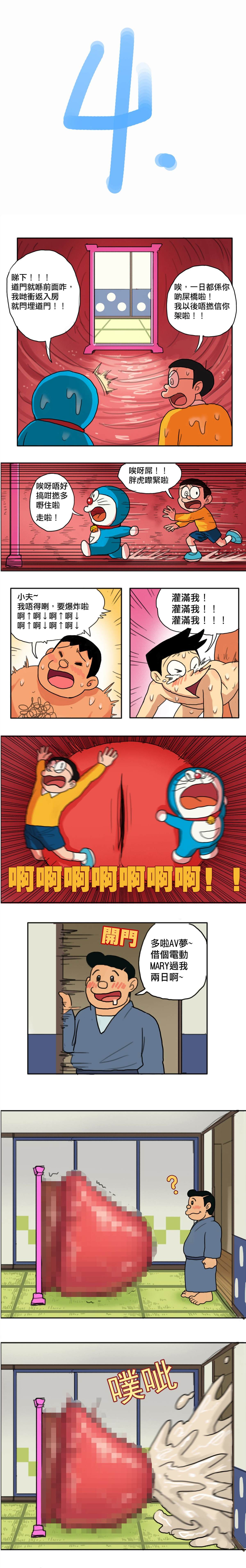 哆啦AV梦漫画,粤语版4图