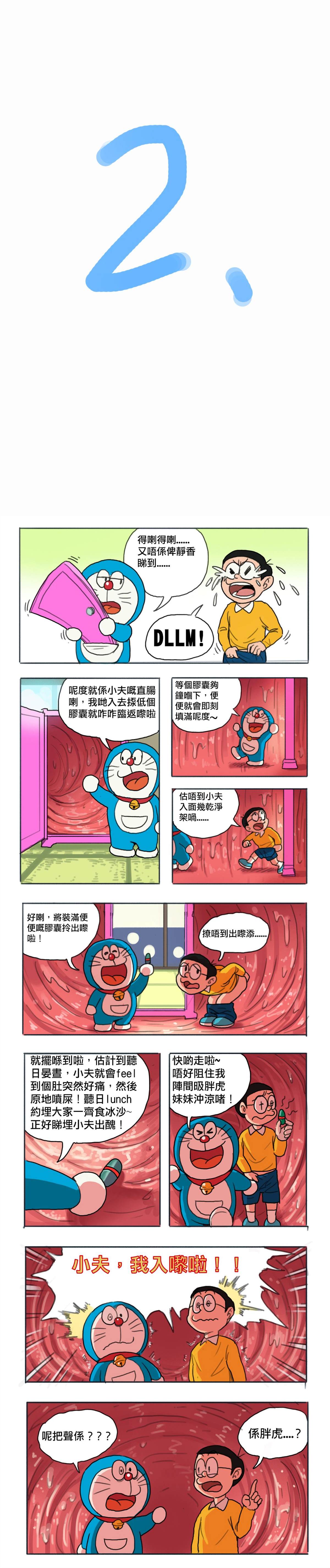 哆啦AV梦漫画,粤语版2图