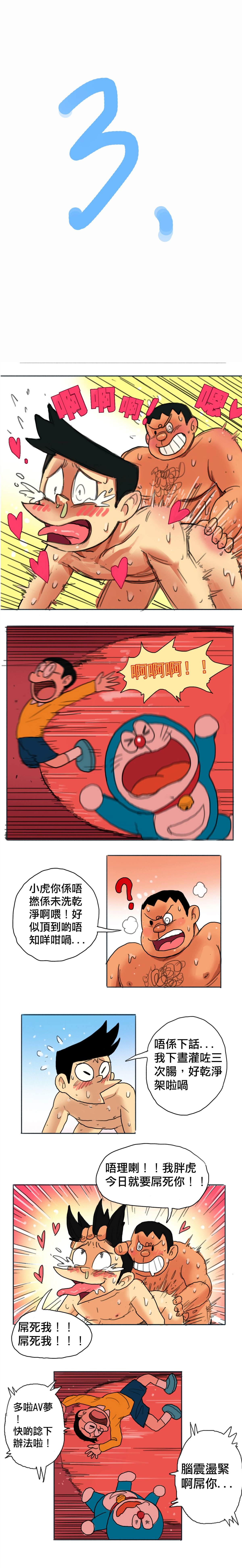 哆啦AV梦漫画,粤语版3图