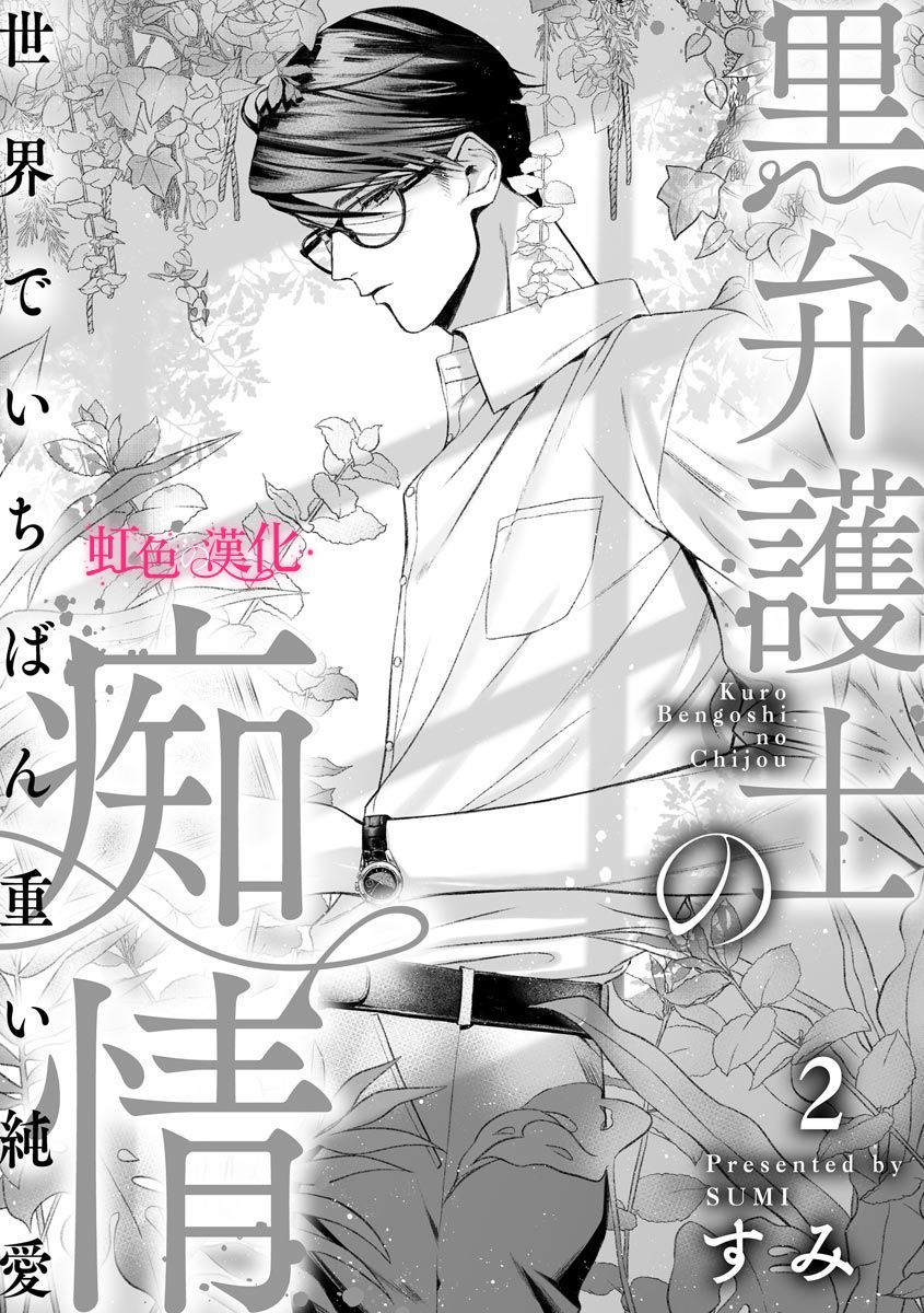 黑律师的痴情漫画,第2话2图