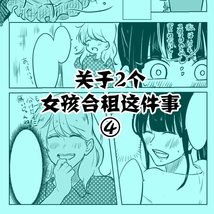 关于两个女孩合租这件事漫画,第4话1图