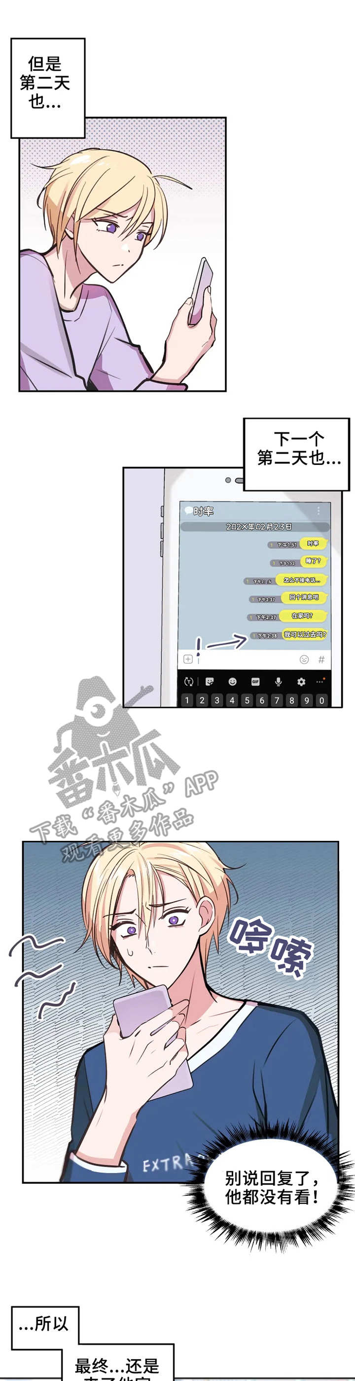 勿吻我漫画,第8章：不回消息4图