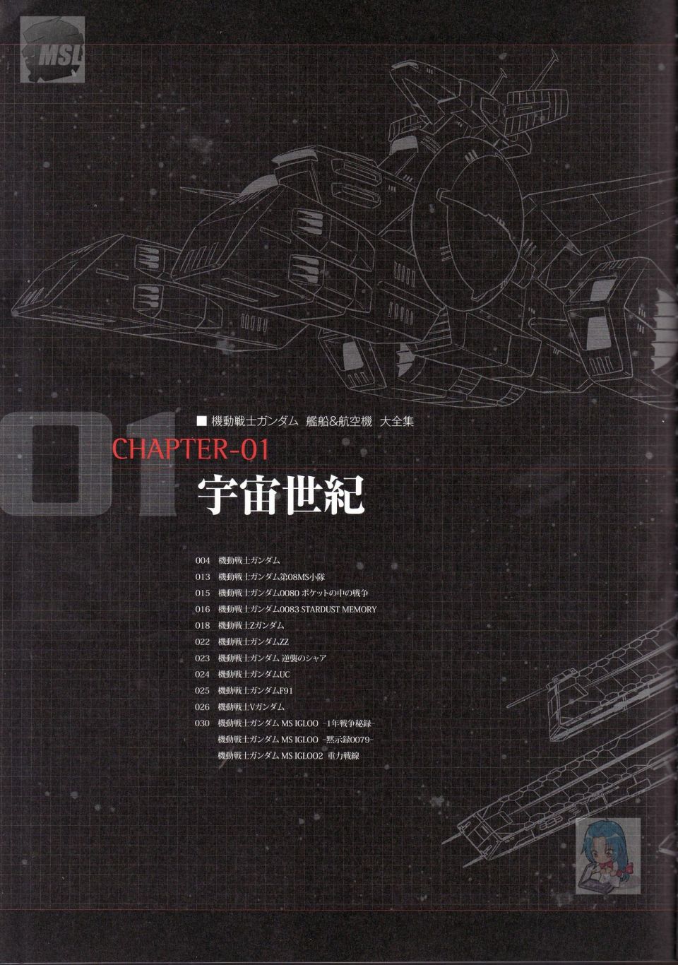 Mobile Suit Gundam - Ship amp; Aerospace Plane Encyclopedia漫画,第1卷2图