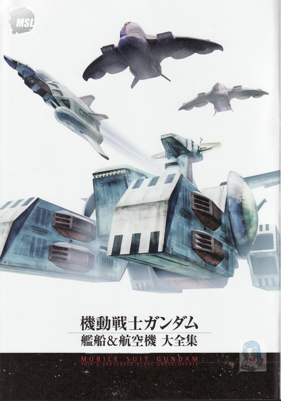 Mobile Suit Gundam - Ship amp; Aerospace Plane Encyclopedia漫画,第1卷5图