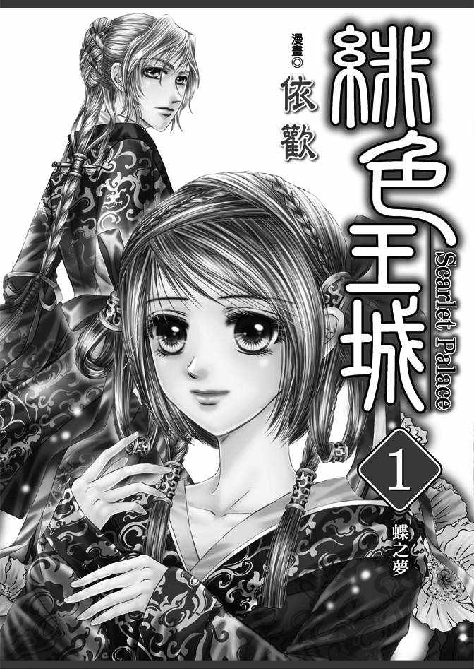 绯色王城漫画,第1卷2图