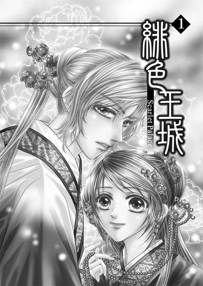 绯色王城漫画,第1卷3图