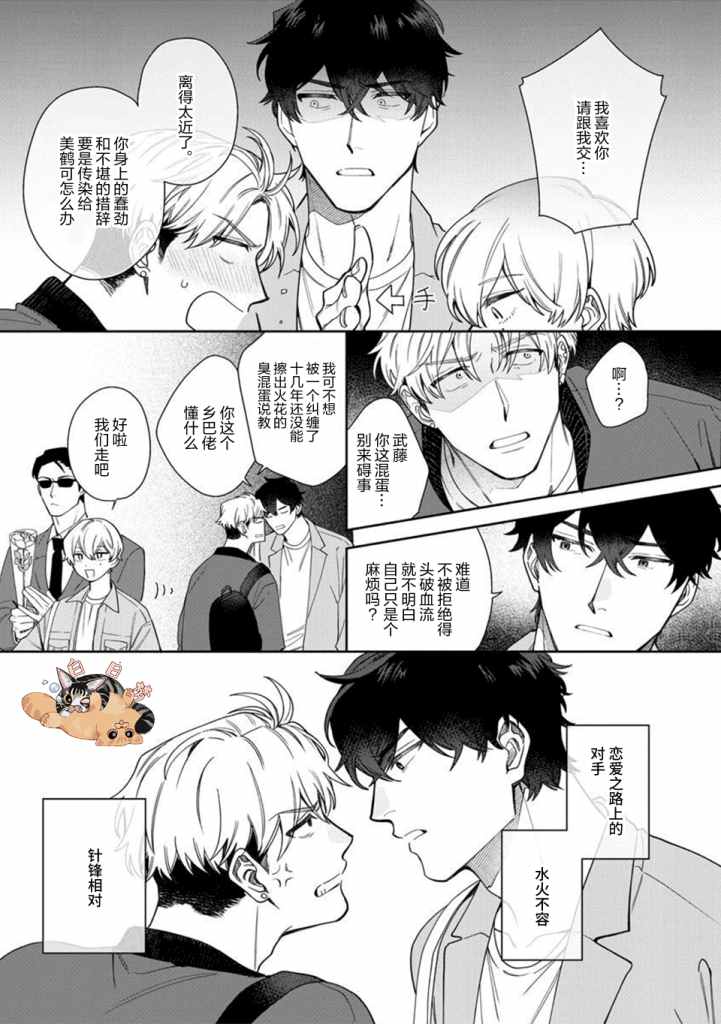 爱上你的情敌漫画,第1话5图