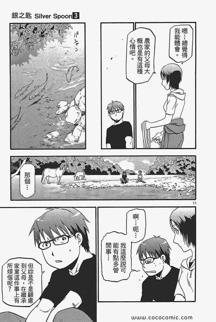 白银之匙漫画免费观看最新章节漫画,第3卷4图