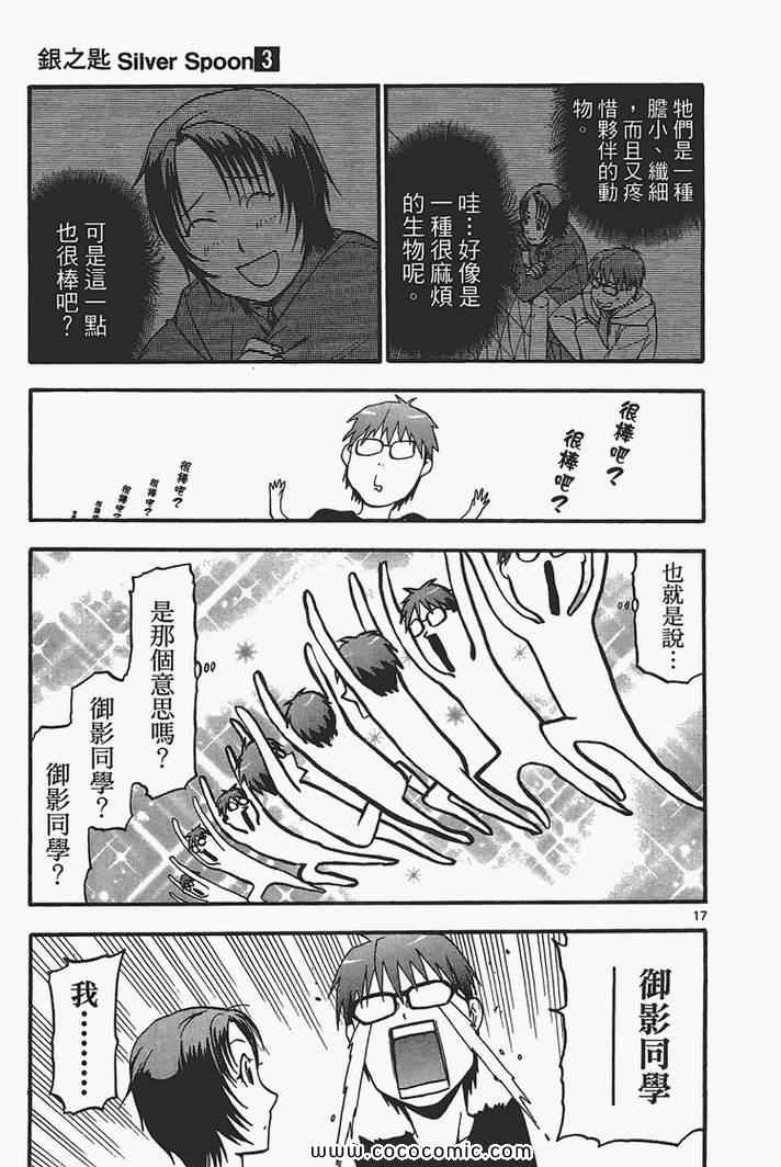 白银之匙国语版漫画,第3卷5图