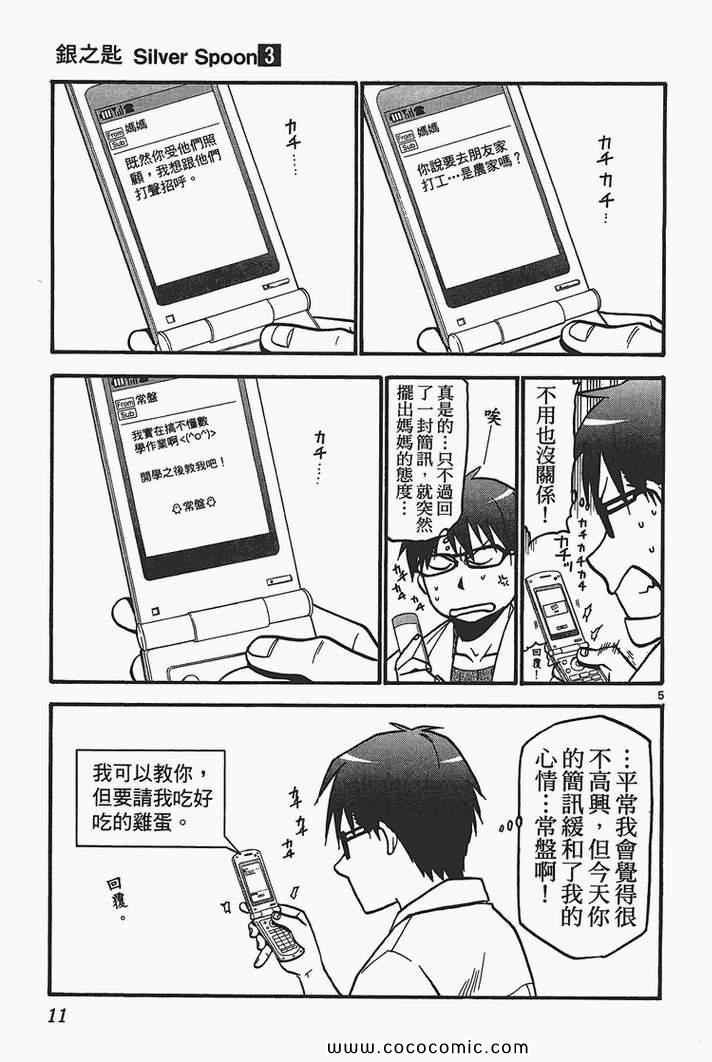 白银之匙漫画免费观看最新章节漫画,第3卷3图