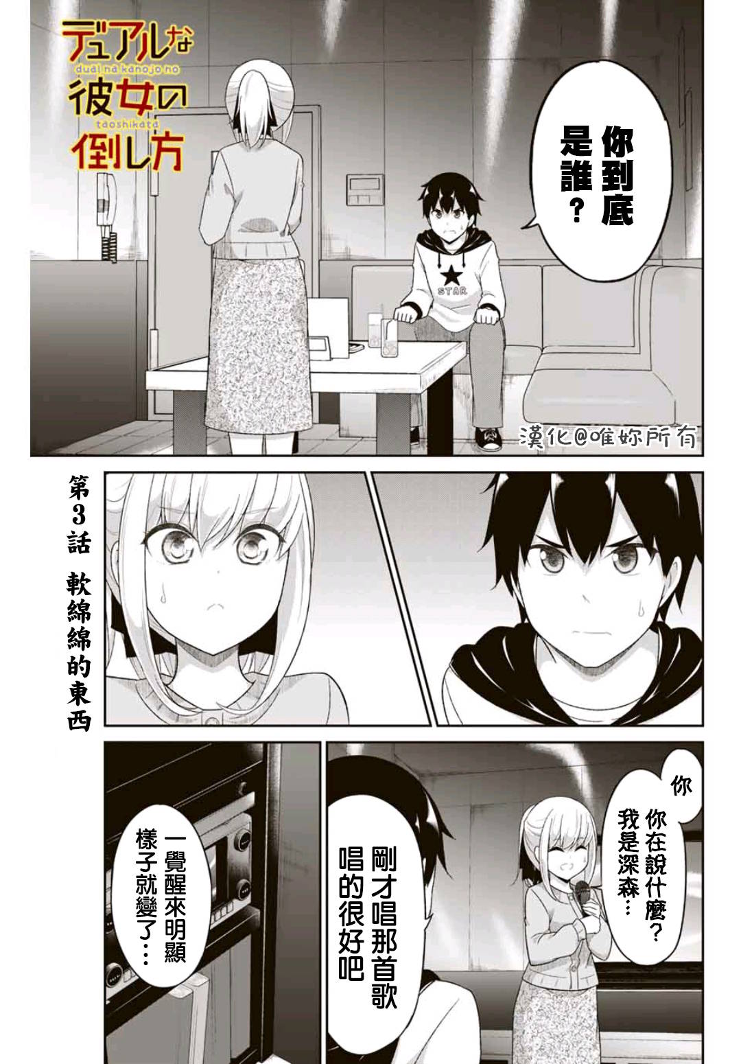 二重女友的击败方法漫画,第3话1图