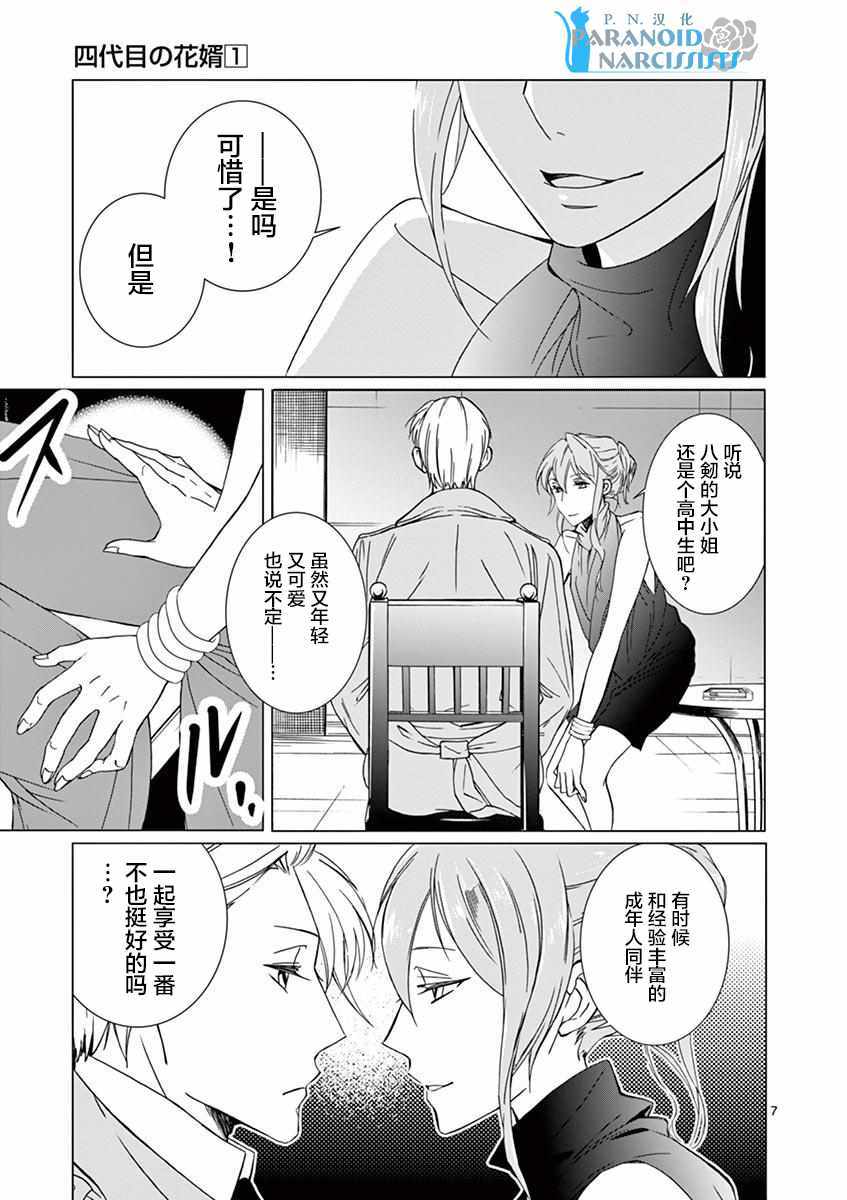 四代目的花婿漫画,第5话2图