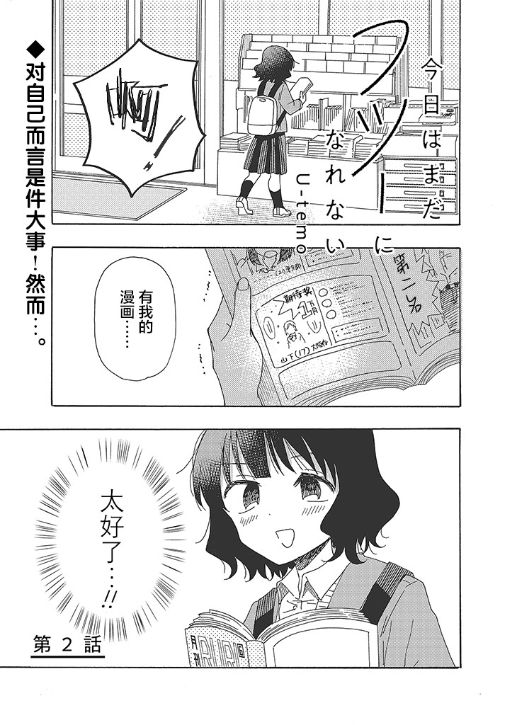 今天也没能变得普通漫画,第2话1图