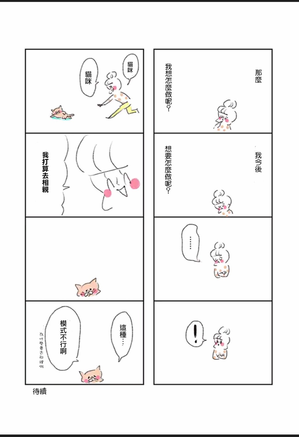 30岁第一次养猫漫画,第3话1图