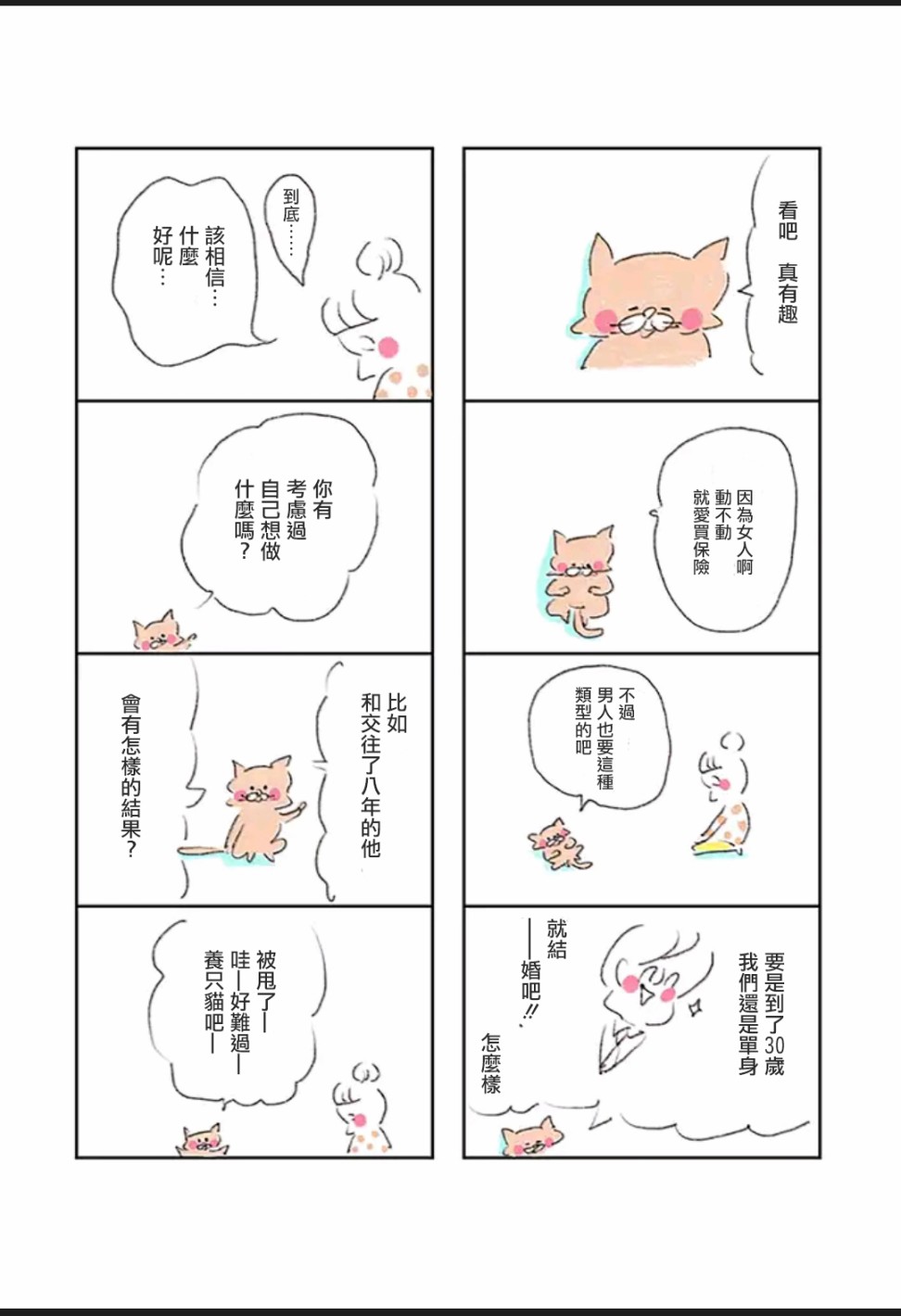 30岁第一次养猫漫画,第3话2图