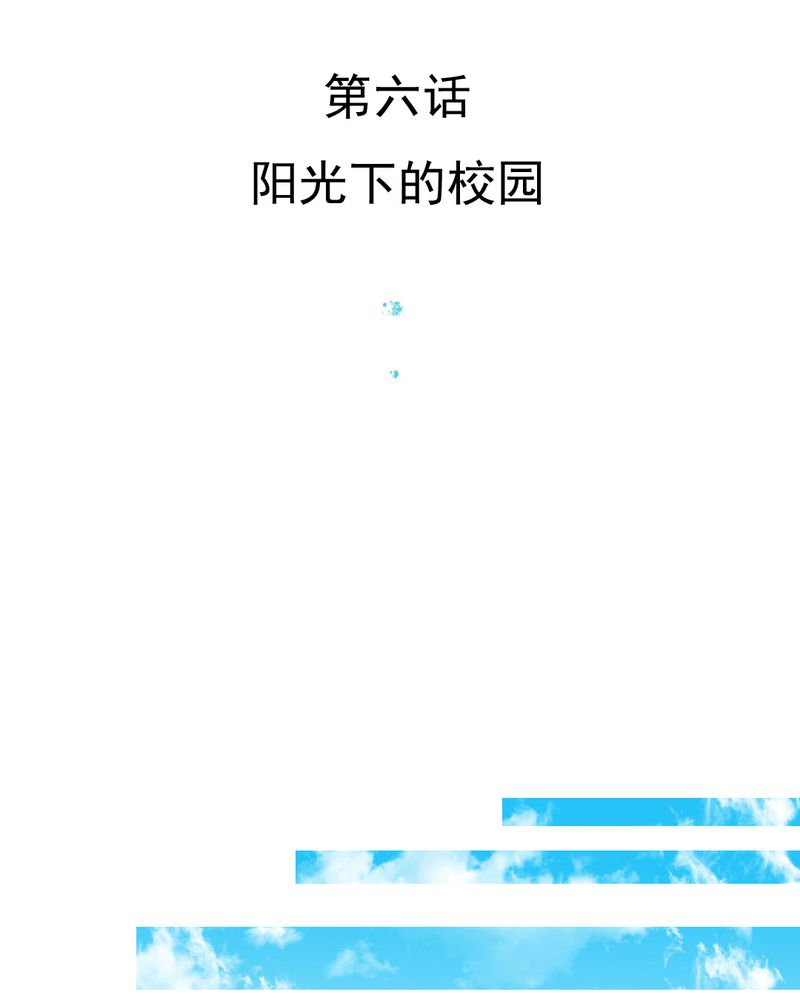 乖，让我咬一口漫画,第6章：阳光下的校园3图