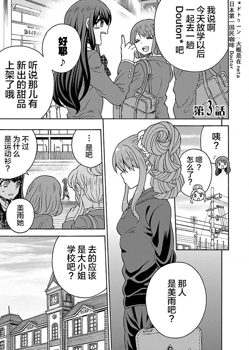 提早绽放的黑百合攻略漫画,第3话1图