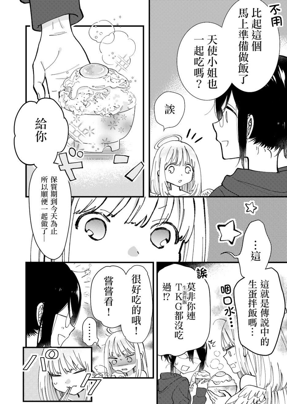 宅配天使便漫画,第3话2图