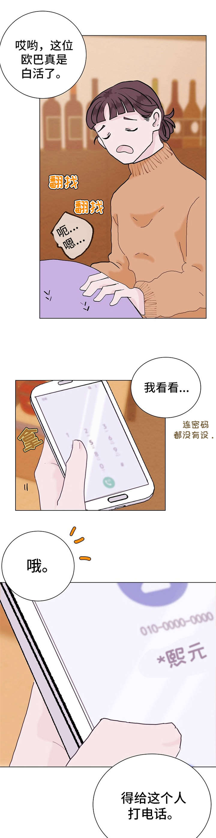 忘记我自己漫画,第3章：不设防4图