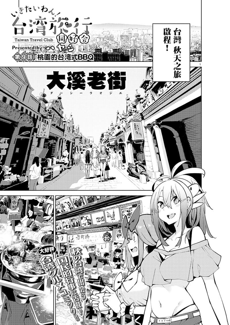 打卡走起！台湾旅行同好会漫画,第9话1图