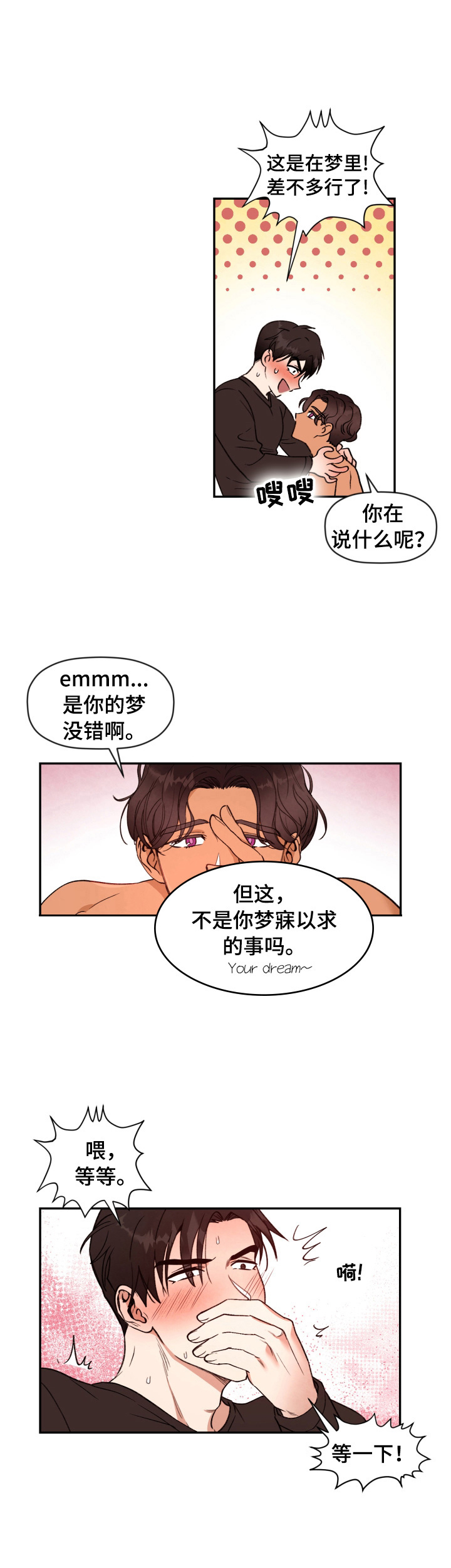 美梦成真漫画,第1章：特别的梦1图