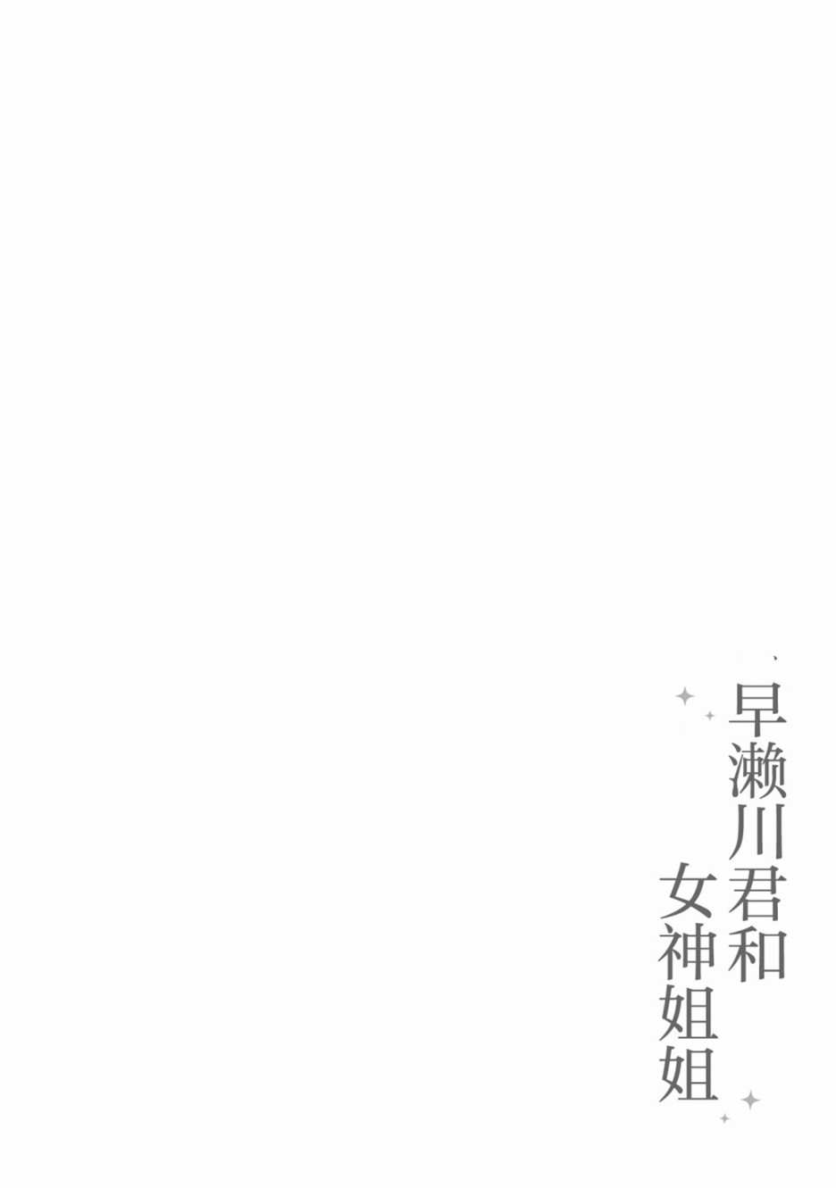 早濑川君和女神姐姐漫画,第7话3图