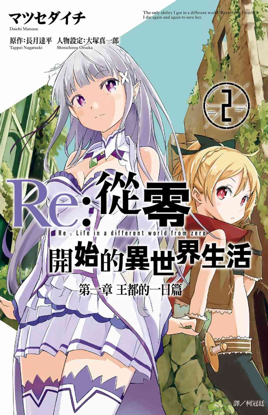 Re：从零开始的异世界生活漫画,第2卷1图