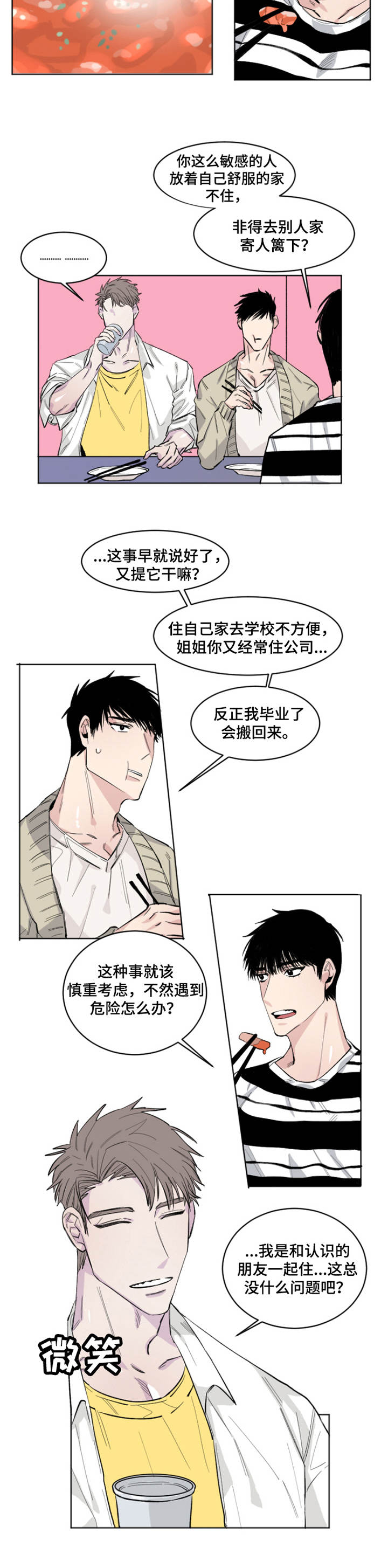 夺爱守护漫画,第2章：冷战4图