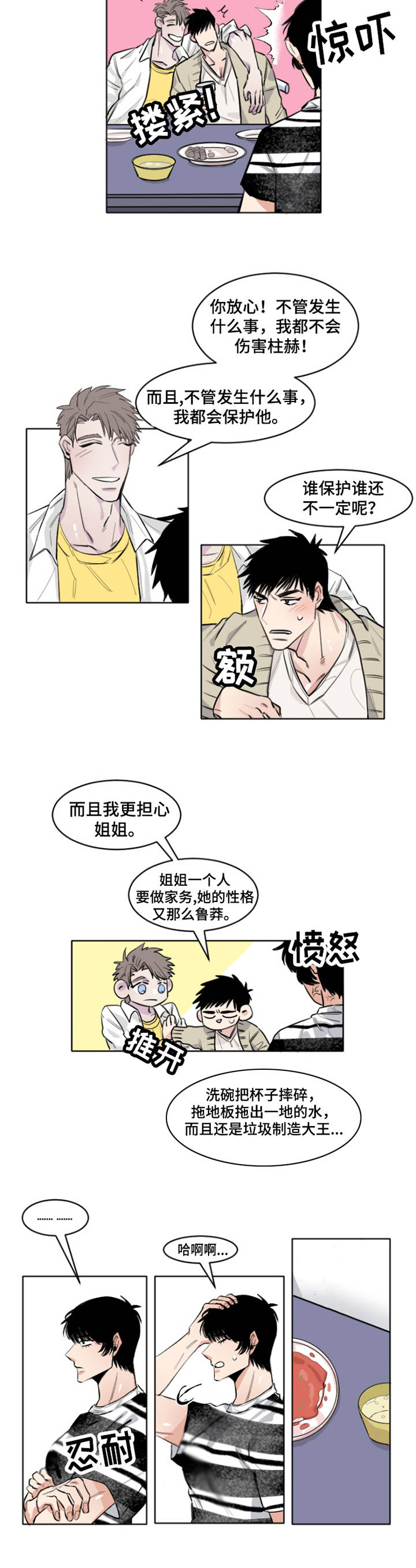 夺爱守护漫画,第2章：冷战3图