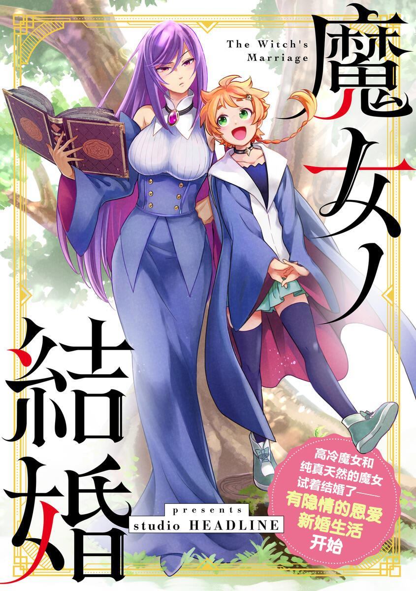 魔女的结婚漫画,第1话1图