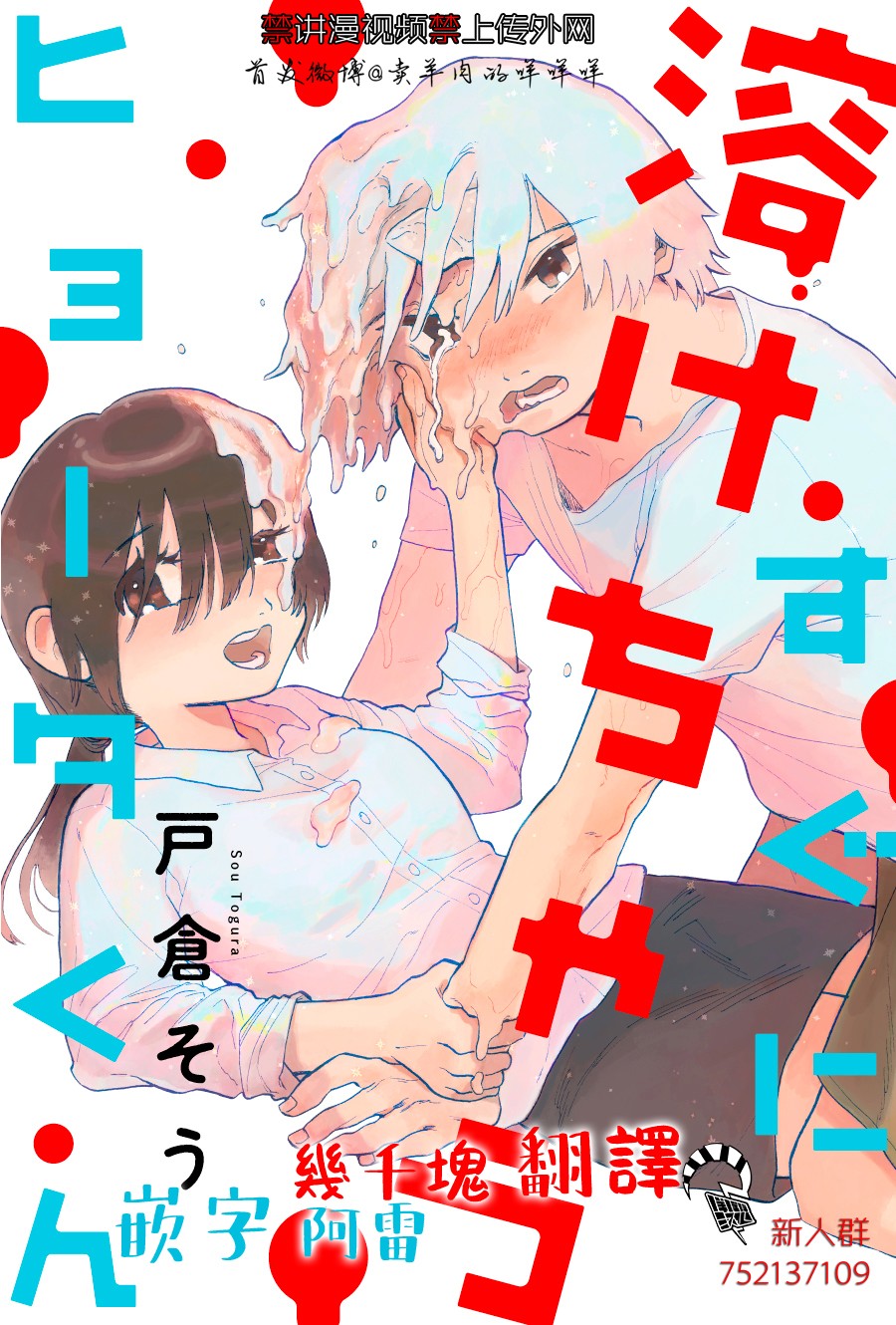 马上就会融化的冰太郎漫画,第3话1图