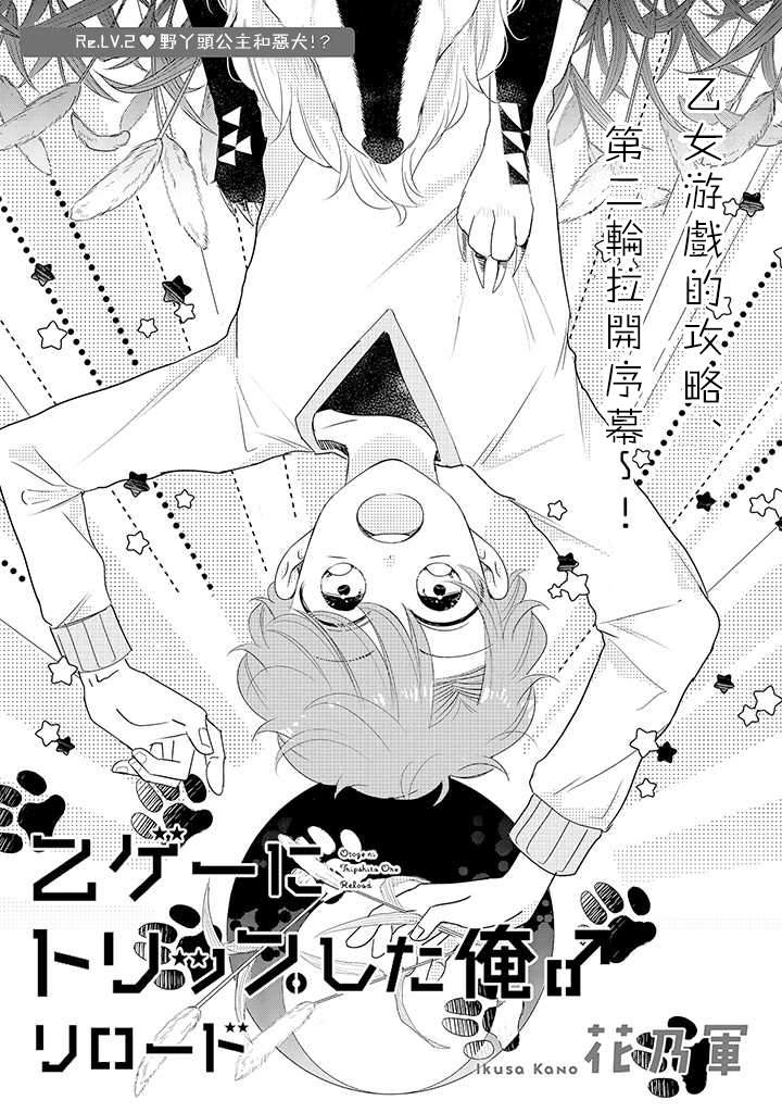 穿越到乙女游戏世界的我♂Reload漫画,第2话野丫头公主和恶犬！？2图