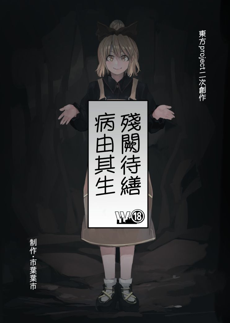 残阙待缮 病由其漫画,第1话1图