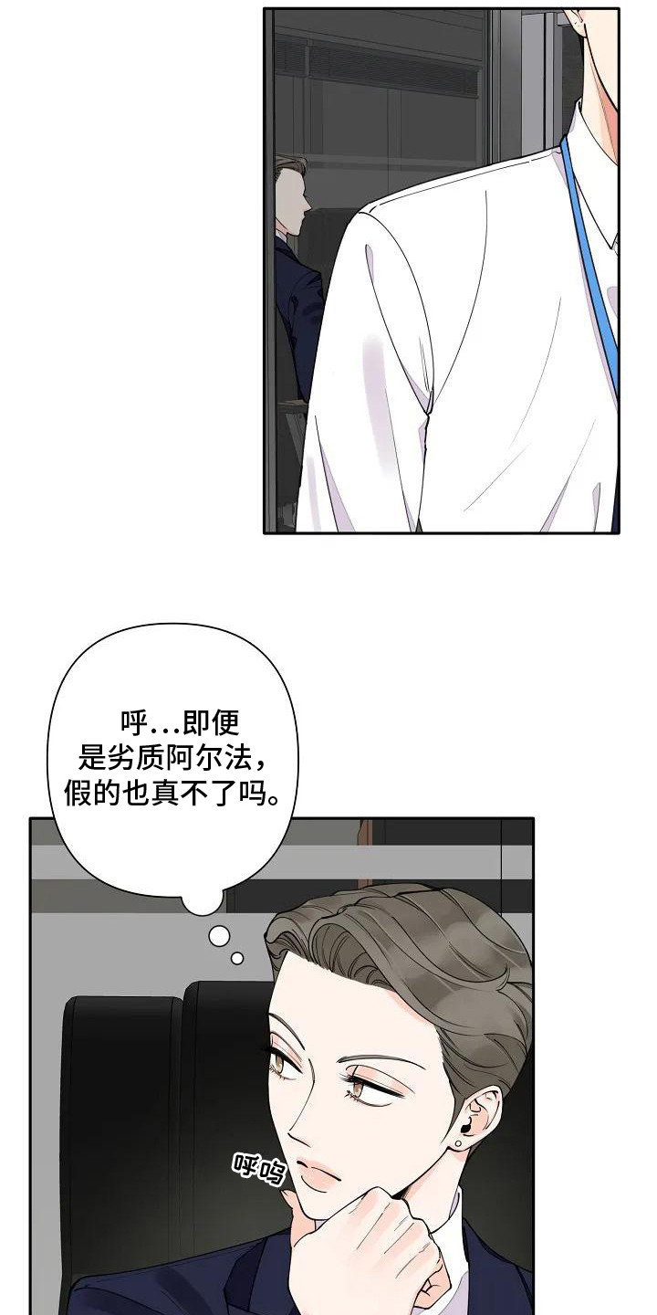 劣质阿尔法话漫画,第4话2图