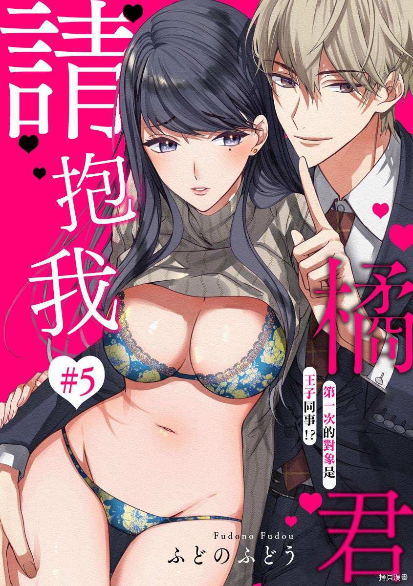 橘君请抱我漫画漫画,第5话1图